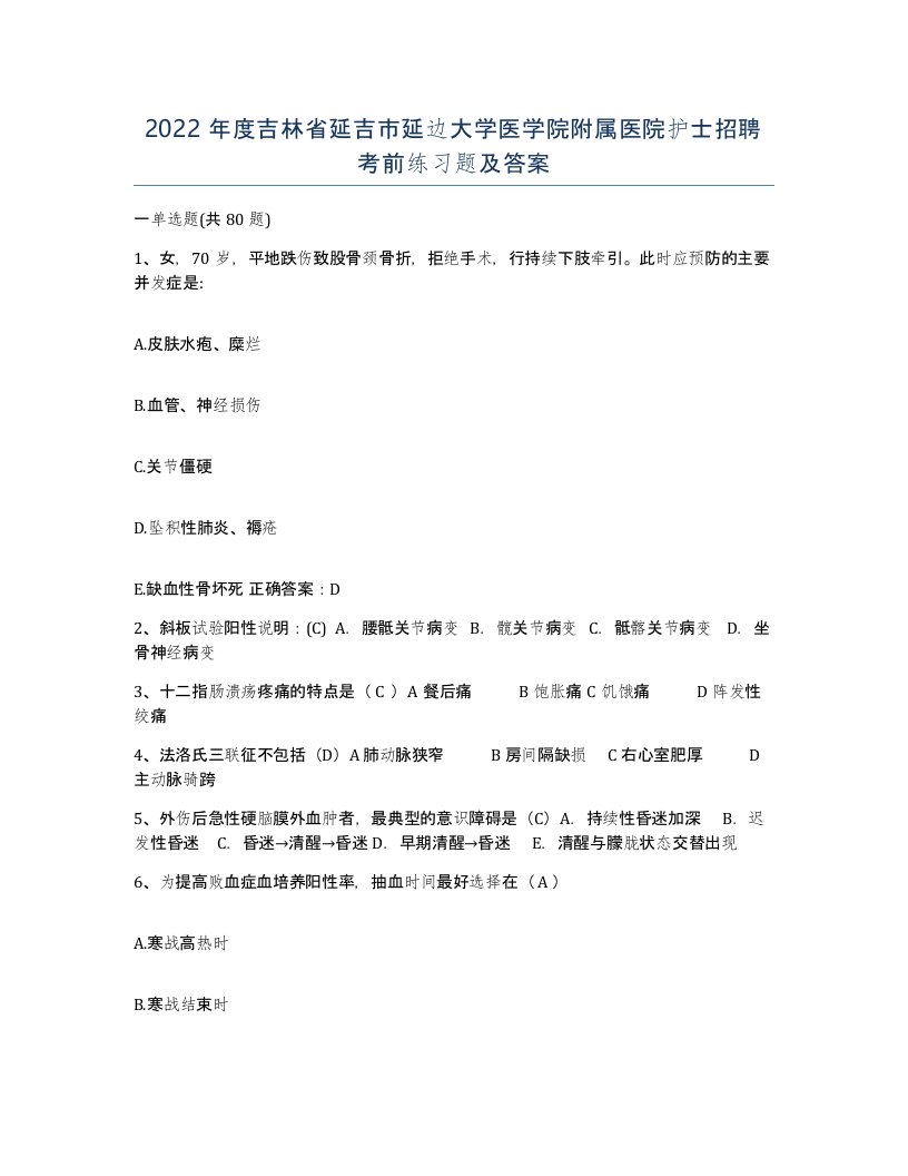 2022年度吉林省延吉市延边大学医学院附属医院护士招聘考前练习题及答案