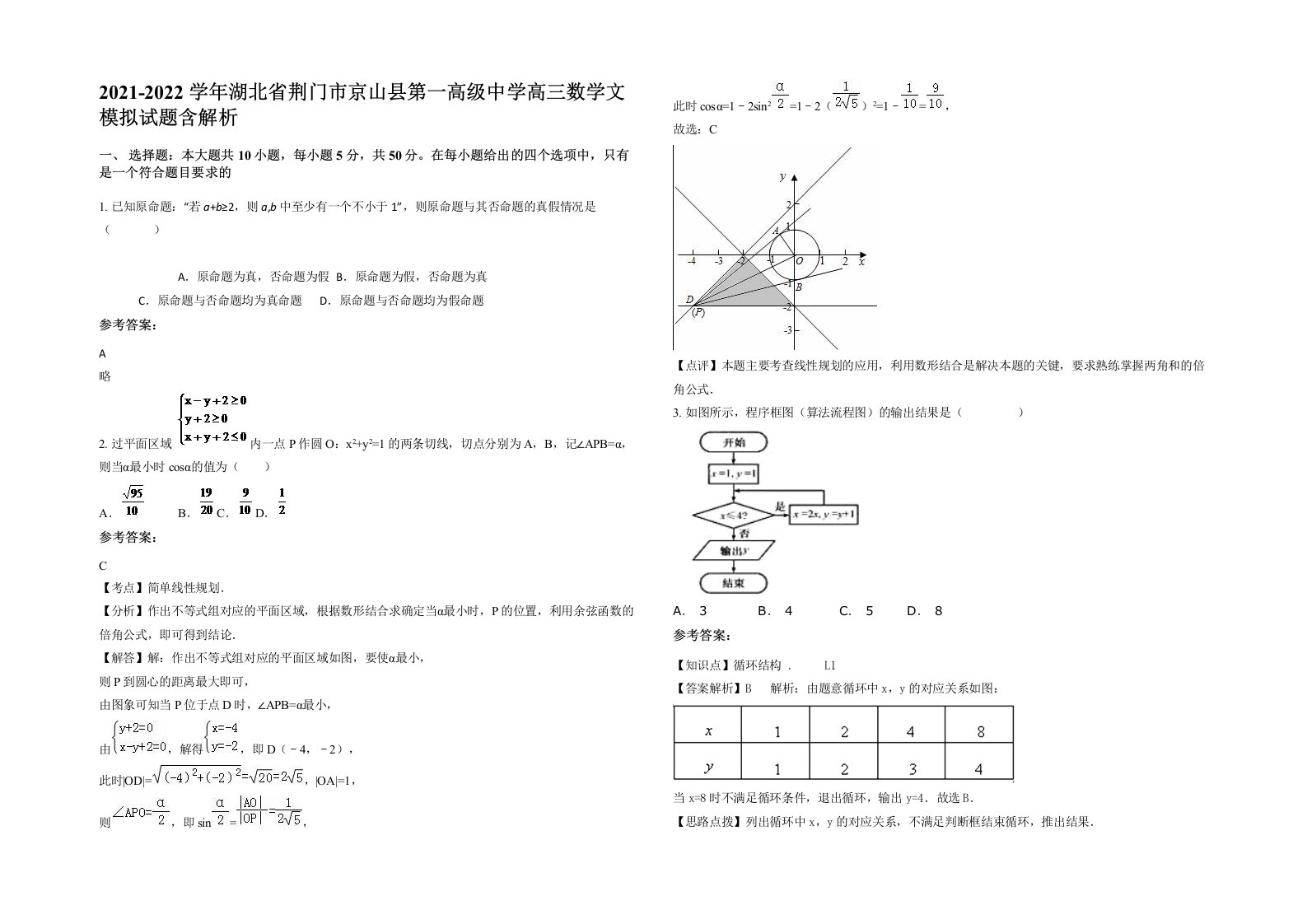 2021-2022学年湖北省荆门市京山县第一高级中学高三数学文模拟试题含解析