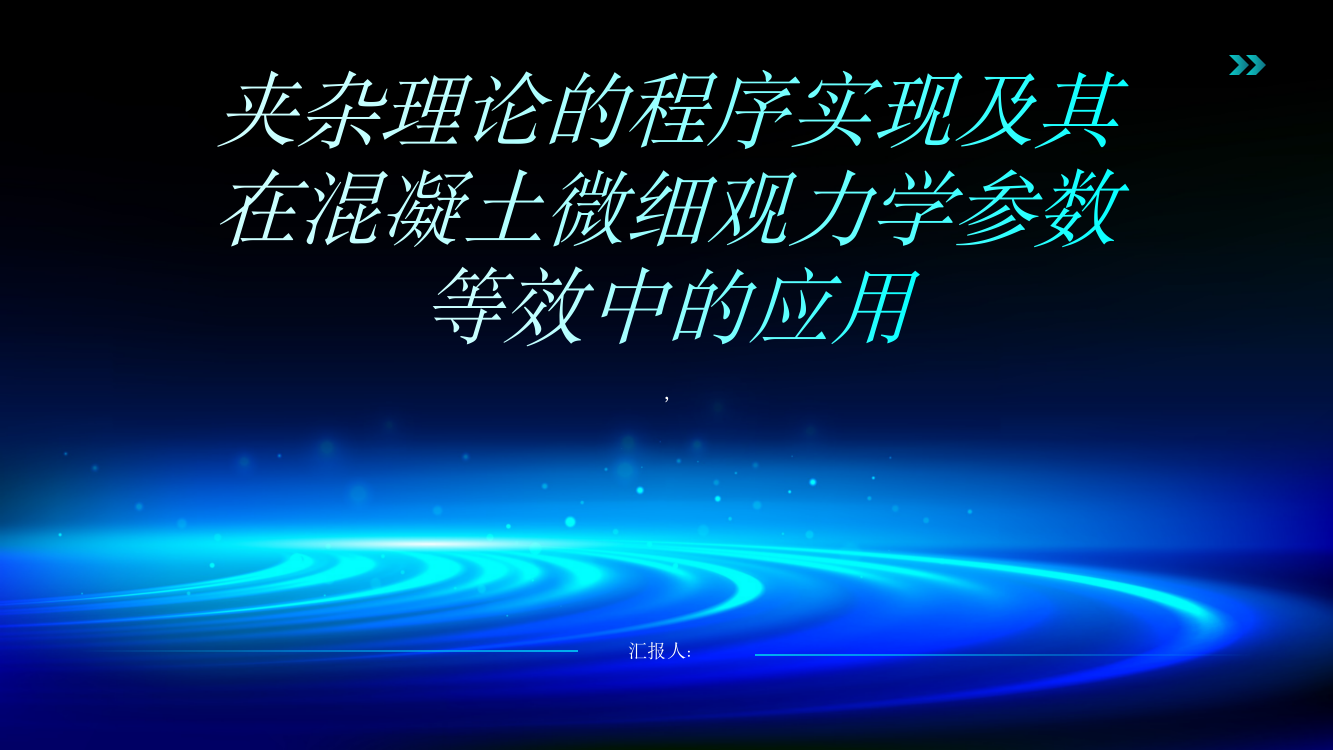 夹杂理论的程序实现及其在混凝土微细观力学参数等效中的应用