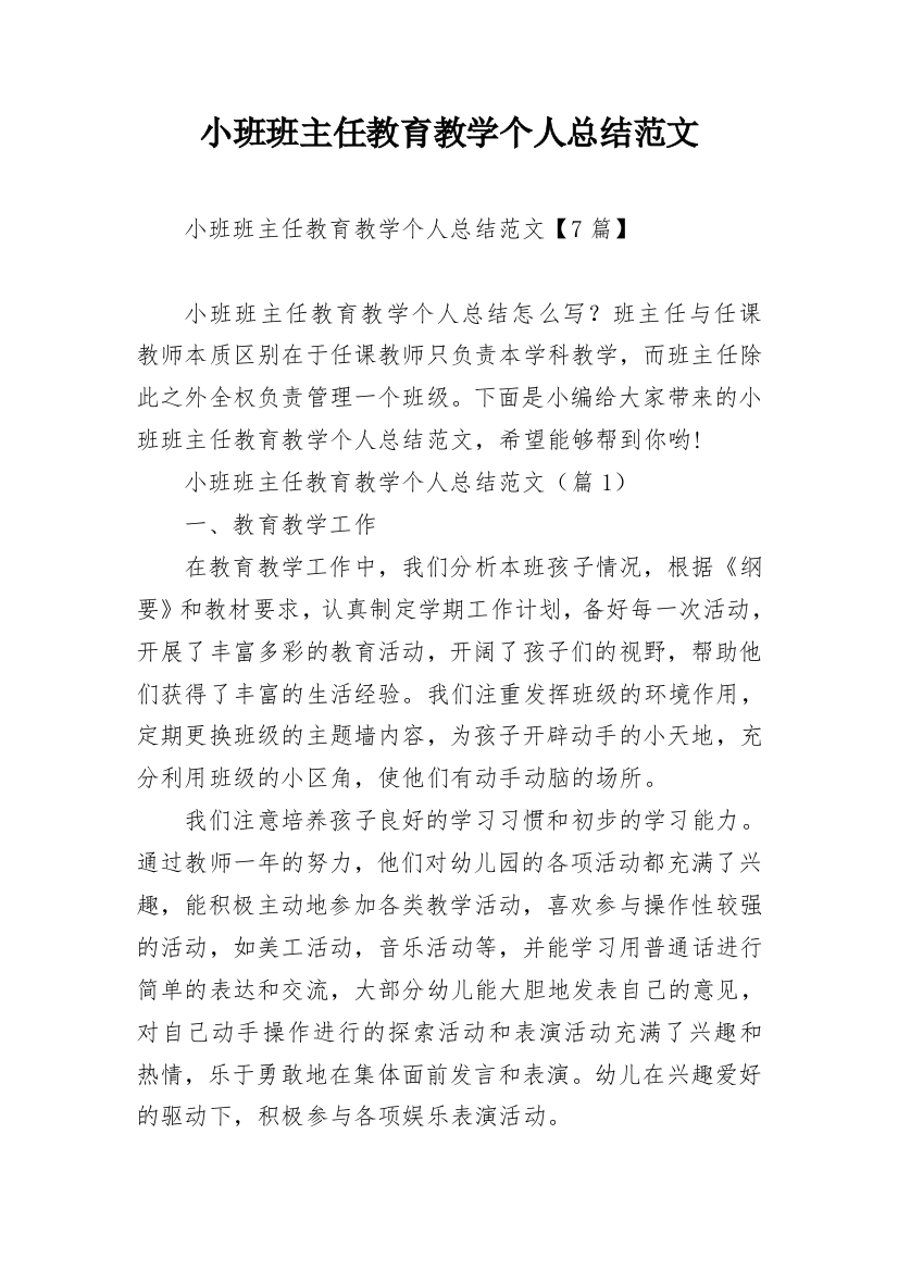 小班班主任教育教学个人总结范文