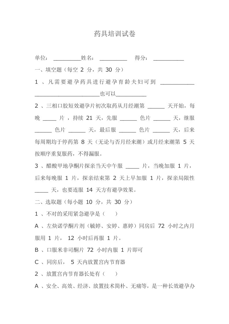 2022年药具培训试卷题库及部分参考答案