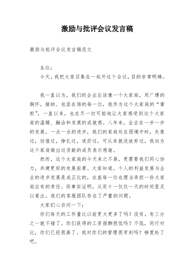 激励与批评会议发言稿