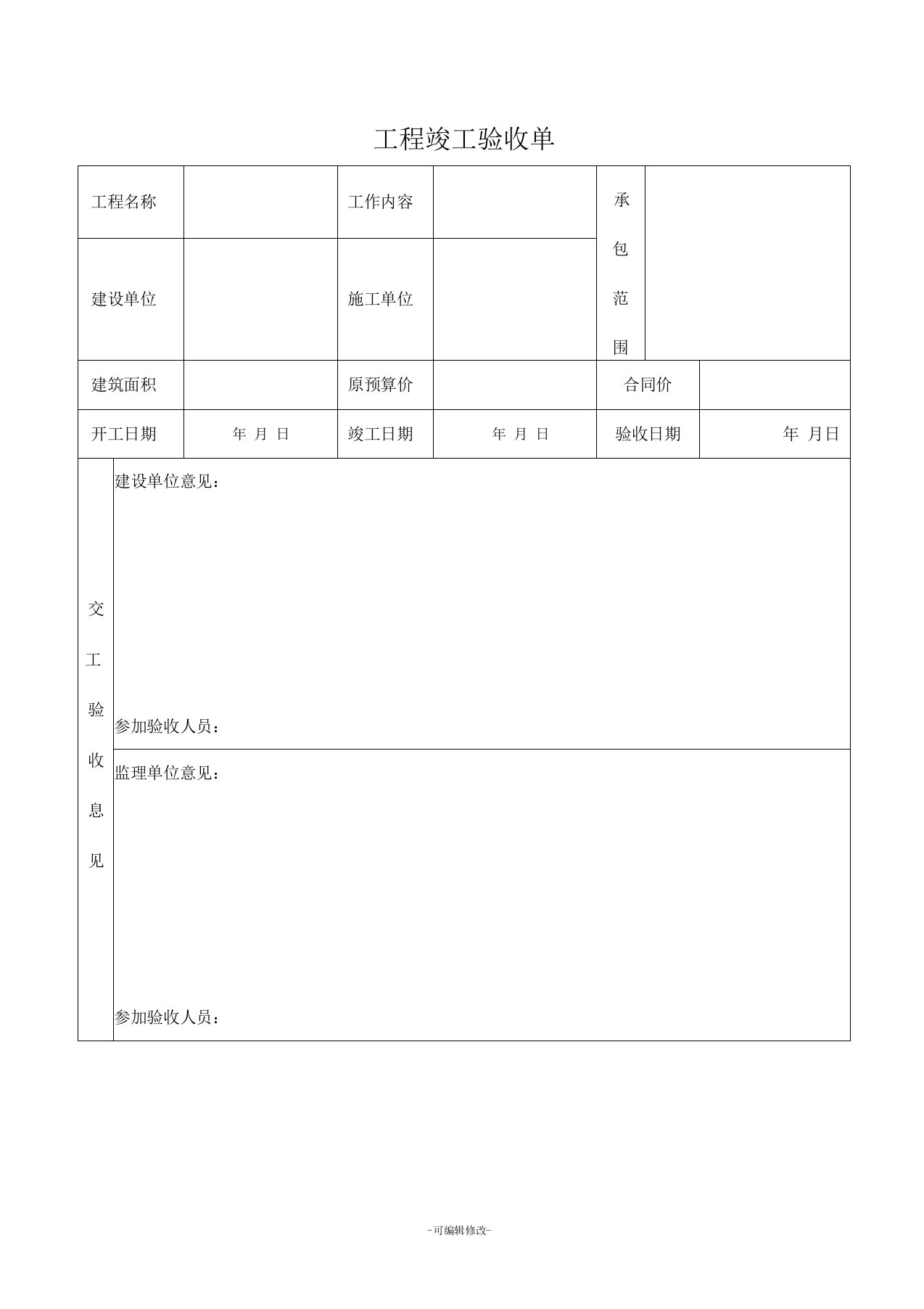 工程竣工验收单