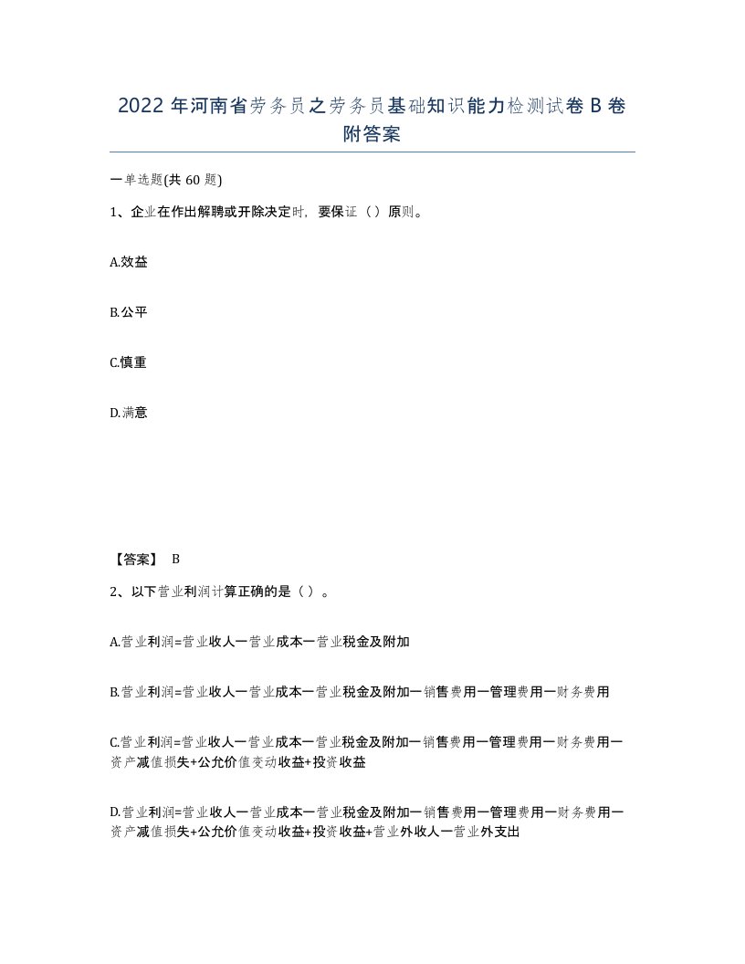 2022年河南省劳务员之劳务员基础知识能力检测试卷B卷附答案