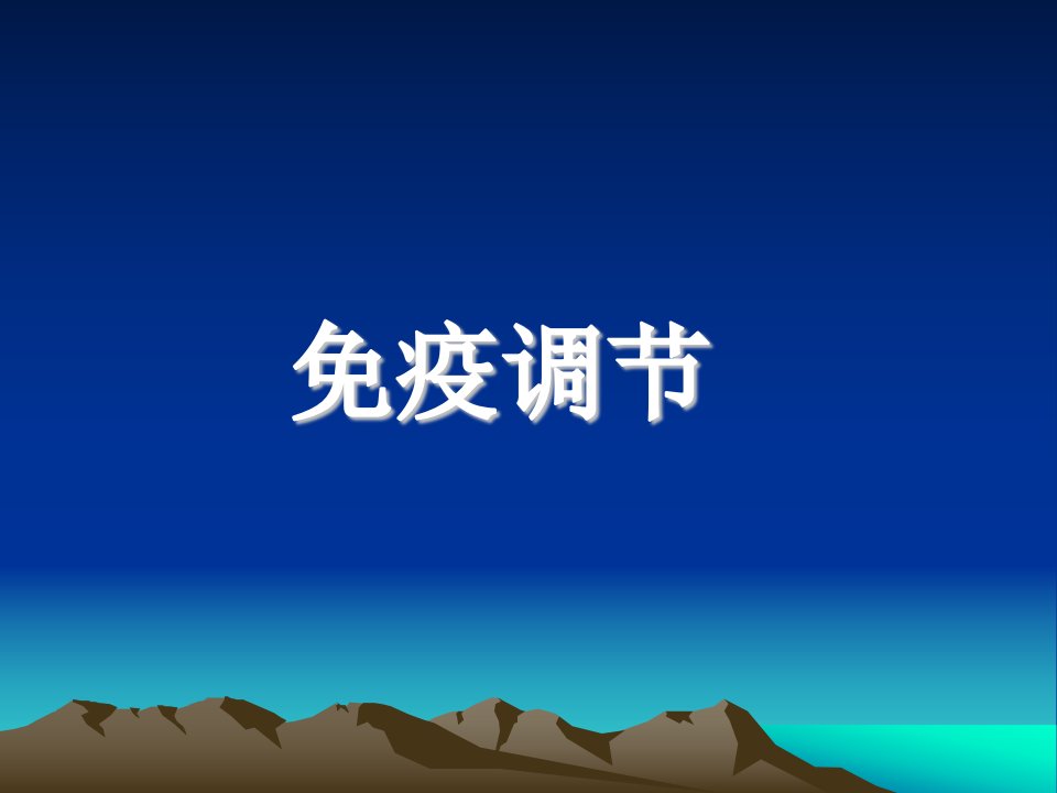 《医学免疫学教学资料》免疫-第11次课-免疫调节