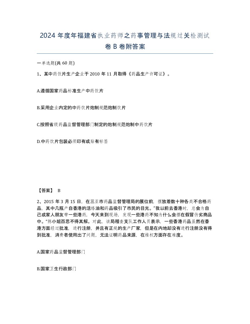 2024年度年福建省执业药师之药事管理与法规过关检测试卷B卷附答案