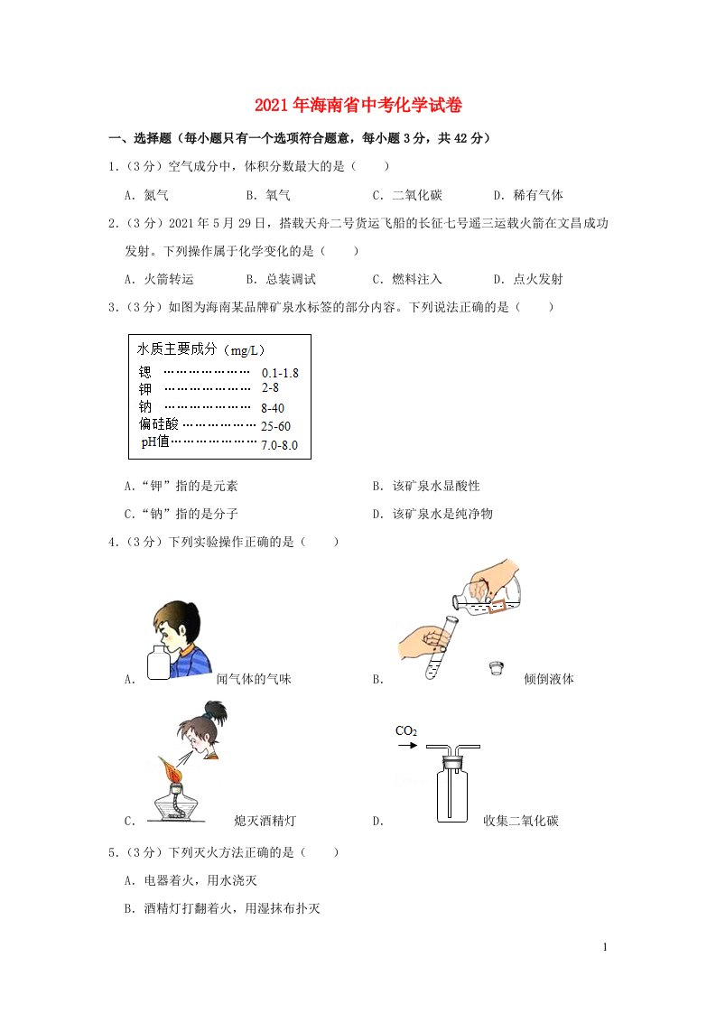 海南省2021年中考化学试卷