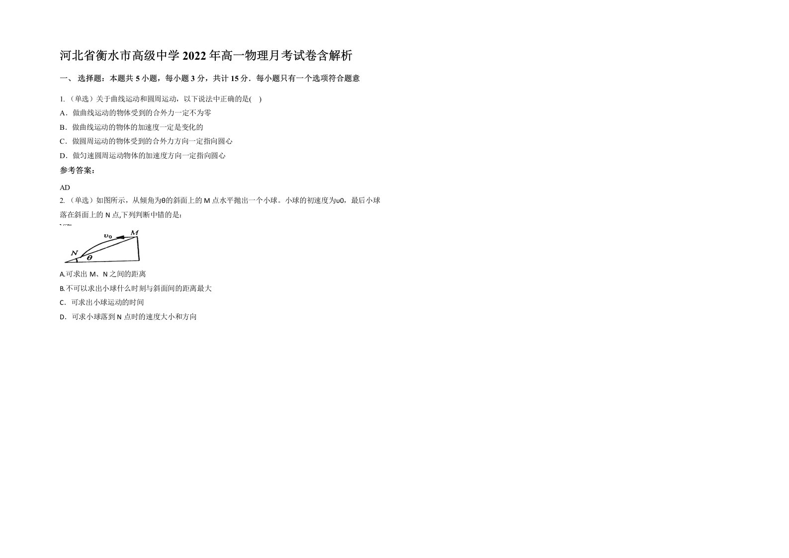 河北省衡水市高级中学2022年高一物理月考试卷含解析