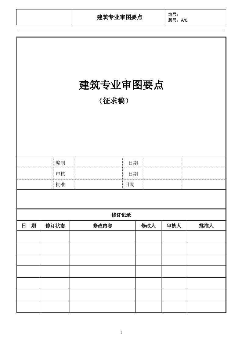 最新建筑专业设计审图要点终稿