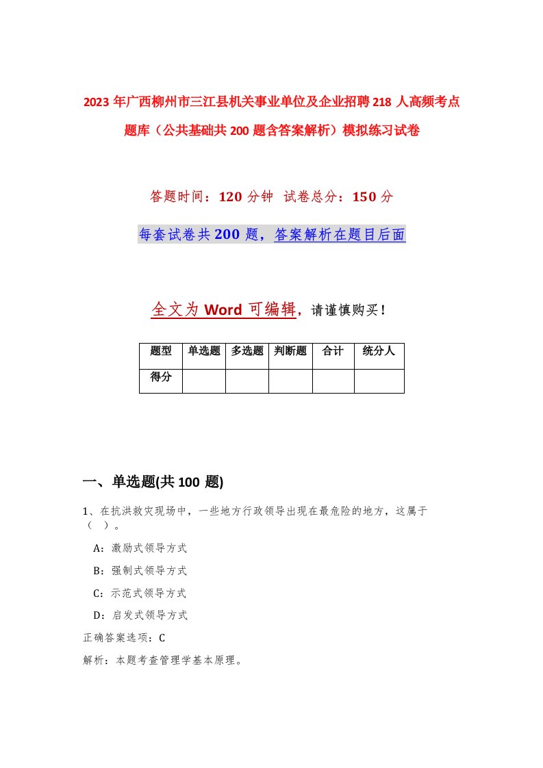 2023年广西柳州市三江县机关事业单位及企业招聘218人高频考点题库公共基础共200题含答案解析模拟练习试卷