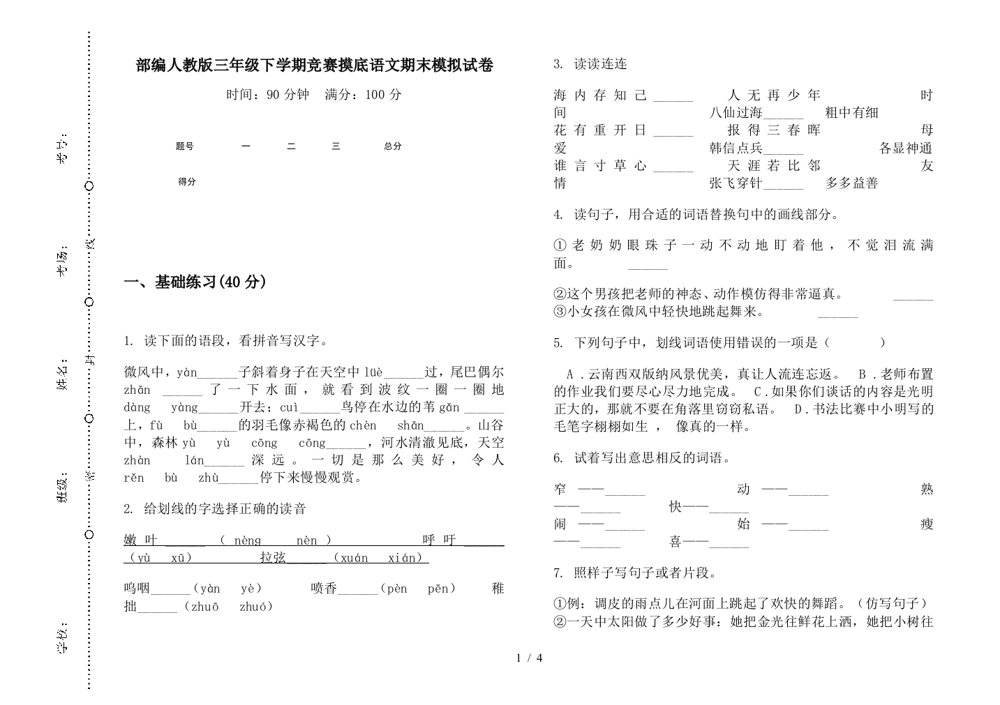 部编人教版三年级下学期竞赛摸底语文期末模拟试卷