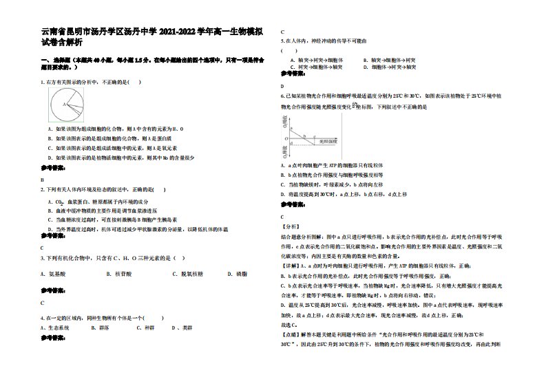 云南省昆明市汤丹学区汤丹中学2021-2022学年高一生物模拟试卷含解析