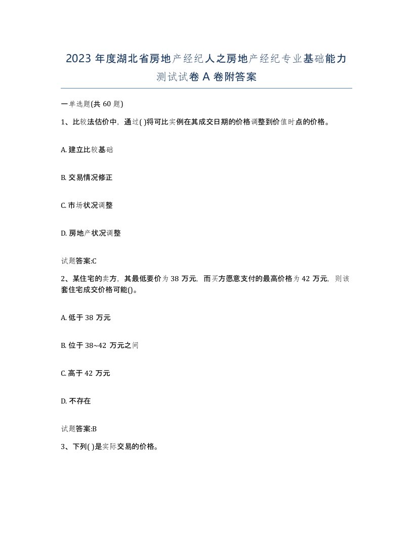 2023年度湖北省房地产经纪人之房地产经纪专业基础能力测试试卷A卷附答案