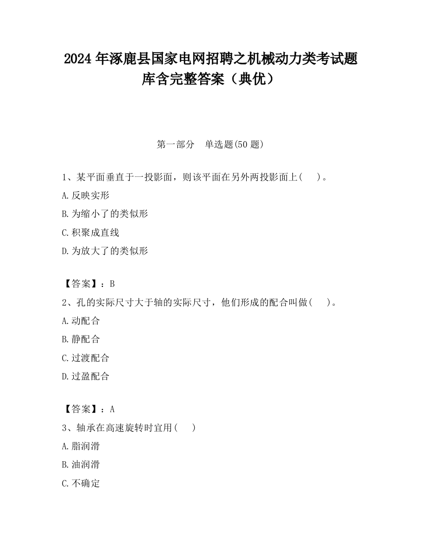 2024年涿鹿县国家电网招聘之机械动力类考试题库含完整答案（典优）