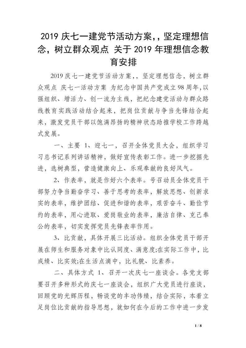 2019庆七一建党节活动方案，，坚定理想信念，树立群众观点