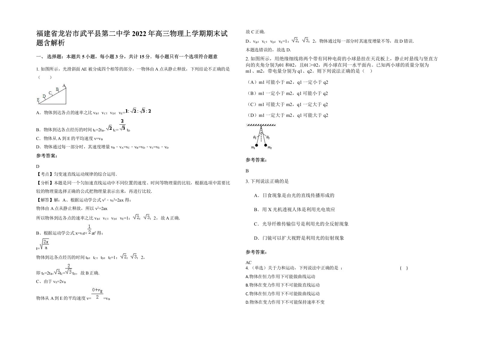 福建省龙岩市武平县第二中学2022年高三物理上学期期末试题含解析