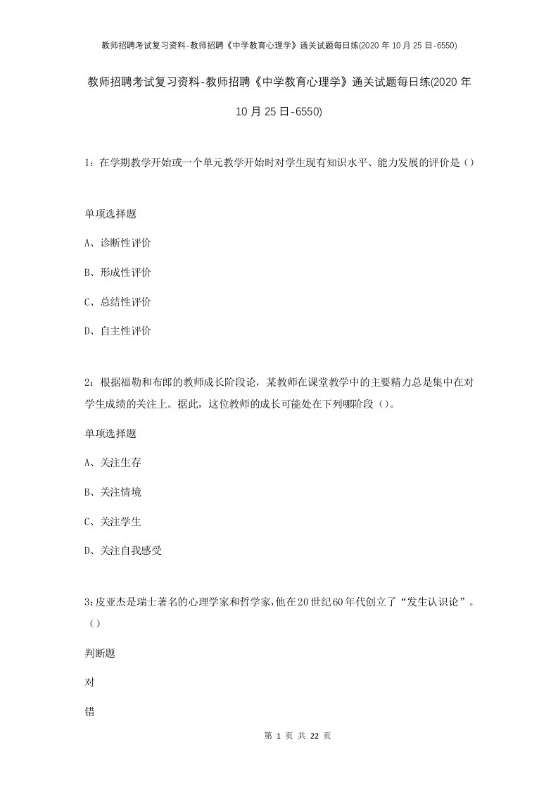 教师招聘考试复习资料-教师招聘中学教育心理学通关试题每日练2020年10月25日-6550