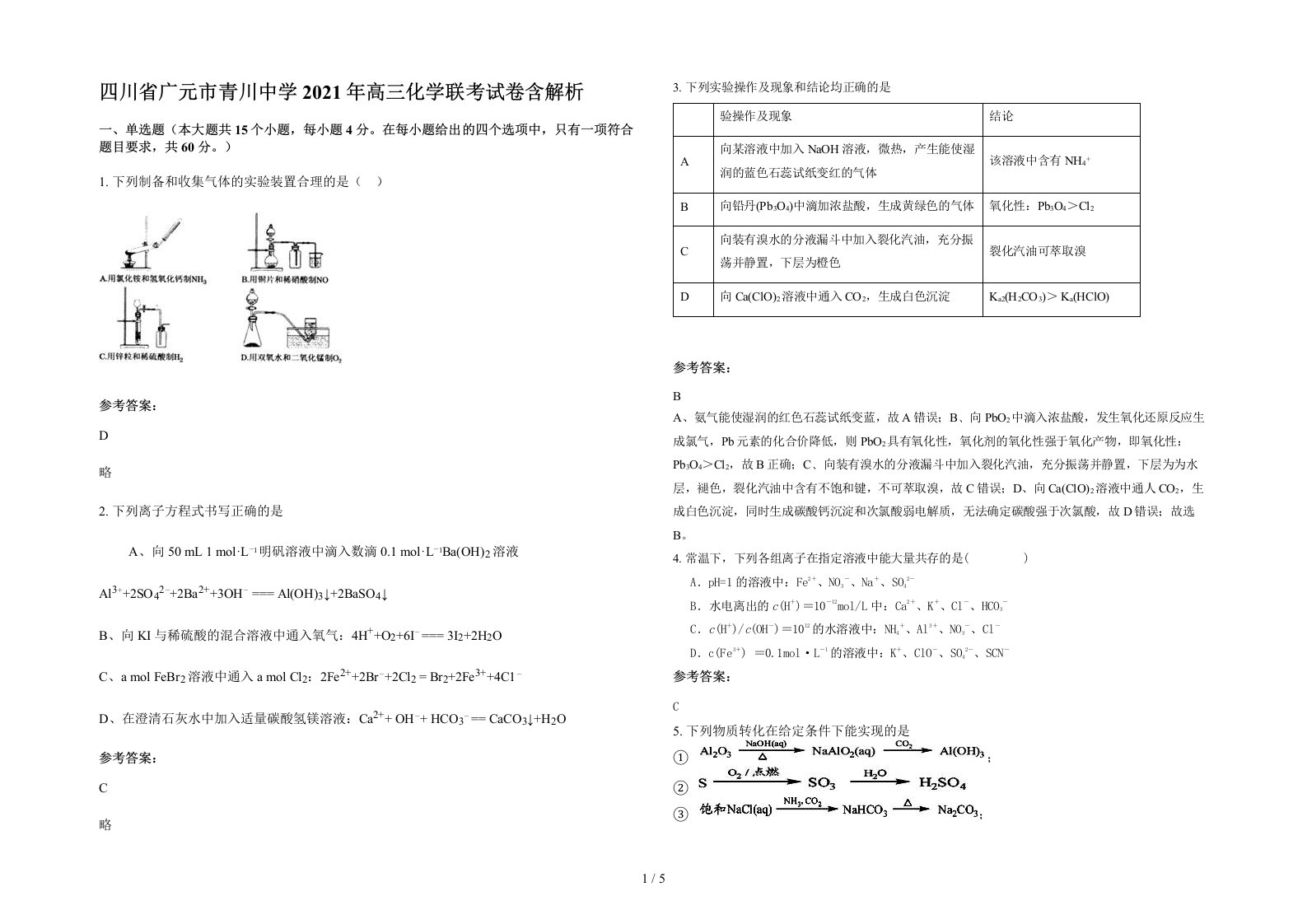 四川省广元市青川中学2021年高三化学联考试卷含解析