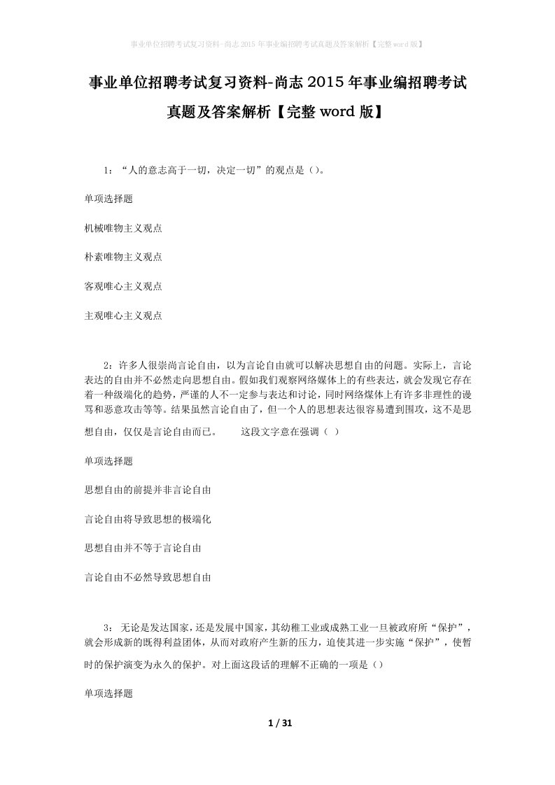 事业单位招聘考试复习资料-尚志2015年事业编招聘考试真题及答案解析完整word版