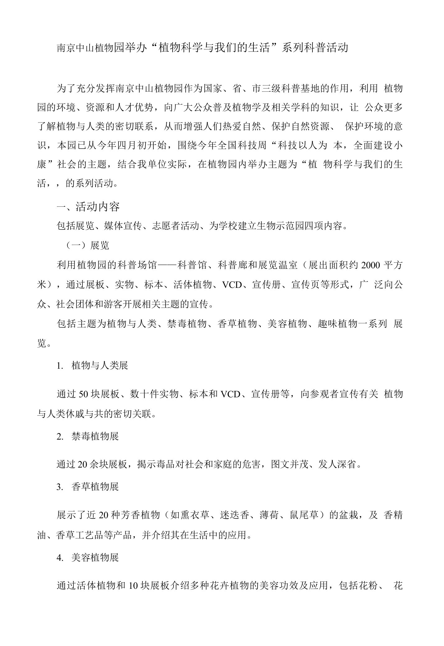 南京中山植物园举办“植物科学与我们的生活”系列科普活动【精品资料】