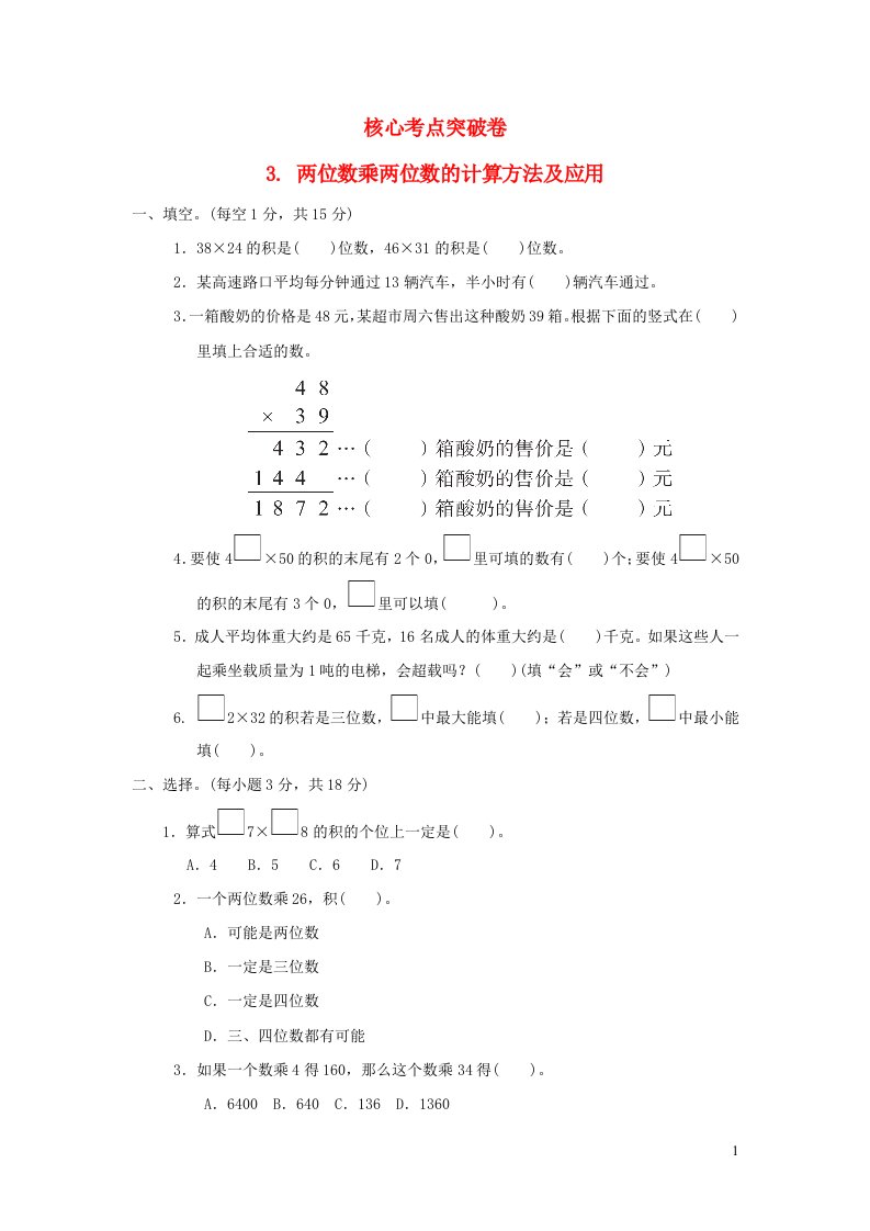 2022三年级数学下册第2单元两位数乘两位数核心考点突破卷3两位数乘两位数的计算方法及应用冀教版