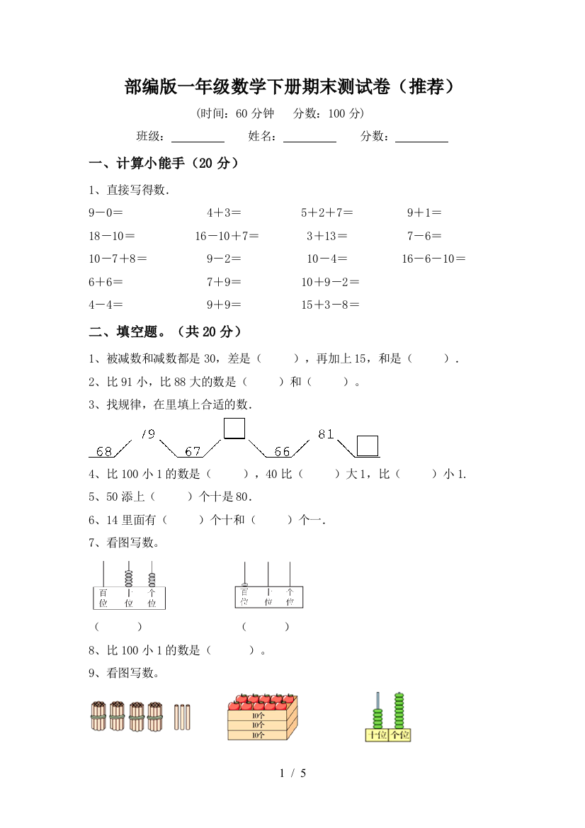 部编版一年级数学下册期末测试卷(推荐)