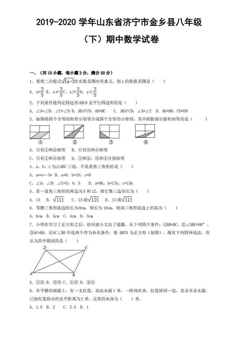 济宁市金乡县八年级下册期中数学试卷及答案