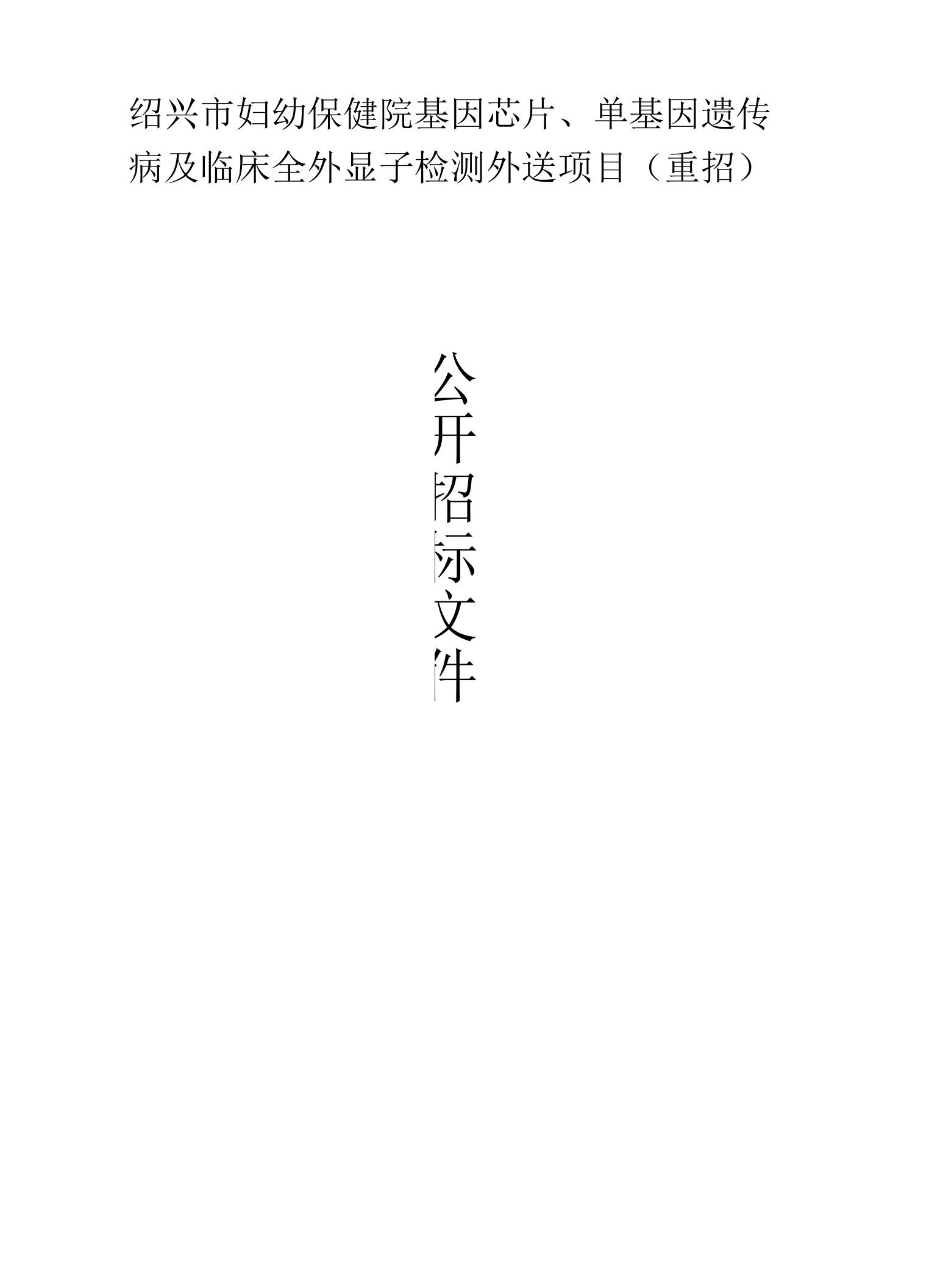 绍兴市妇幼保健院基因芯片、单基因遗传病及临床全外显子检测外送项目(重招）招标文件