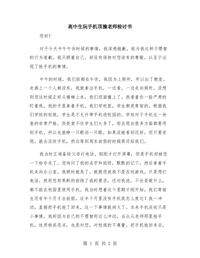 高中生玩手机顶撞老师检讨书