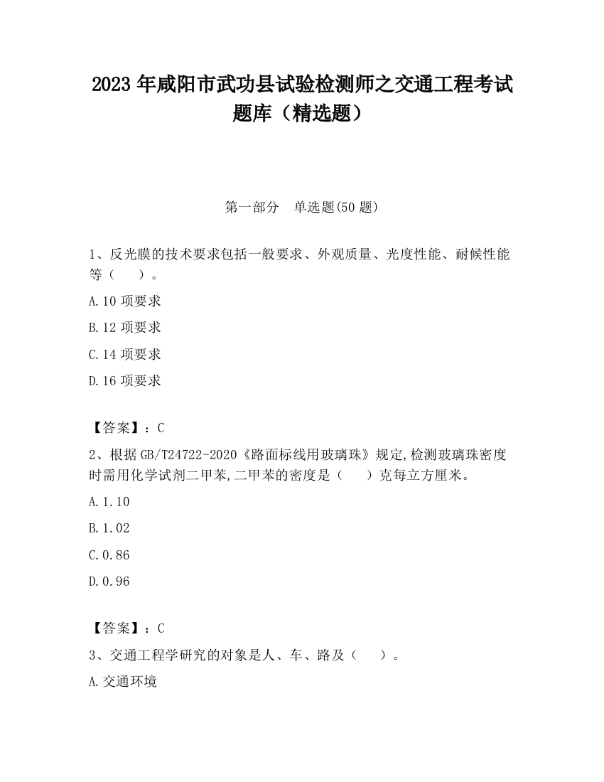 2023年咸阳市武功县试验检测师之交通工程考试题库（精选题）