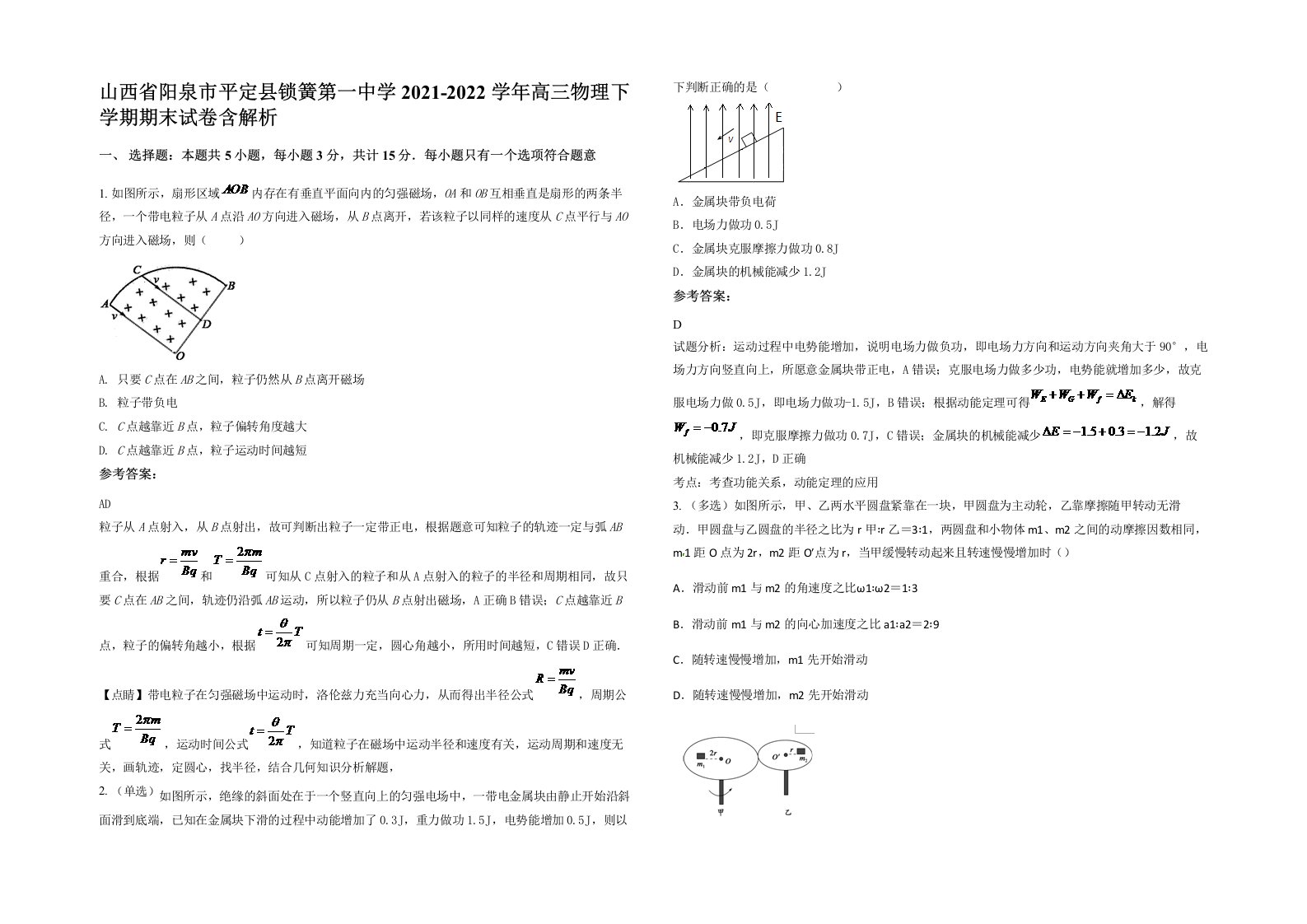 山西省阳泉市平定县锁簧第一中学2021-2022学年高三物理下学期期末试卷含解析