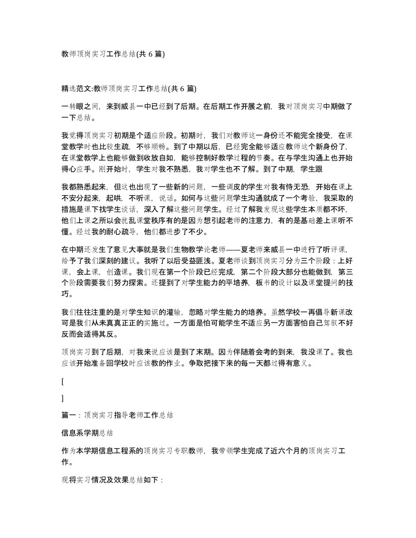 教师顶岗实习工作总结共6篇