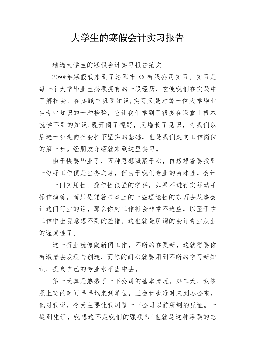 大学生的寒假会计实习报告_1