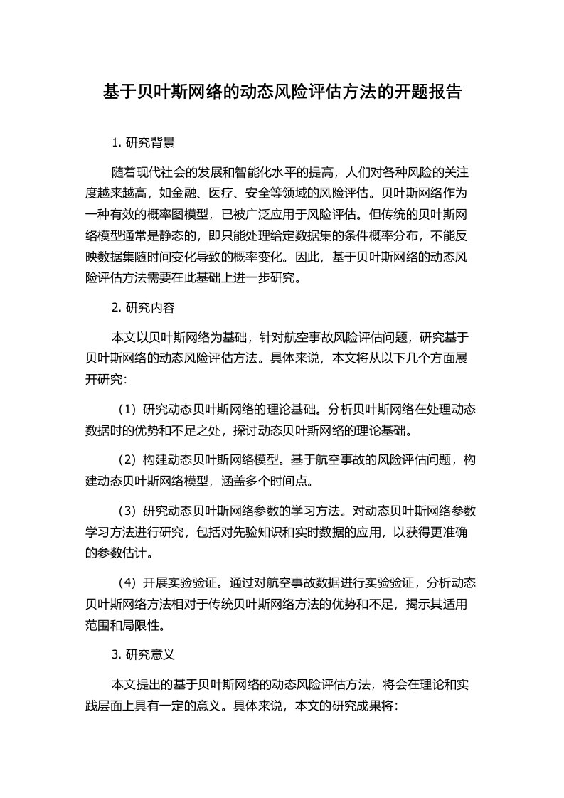 基于贝叶斯网络的动态风险评估方法的开题报告