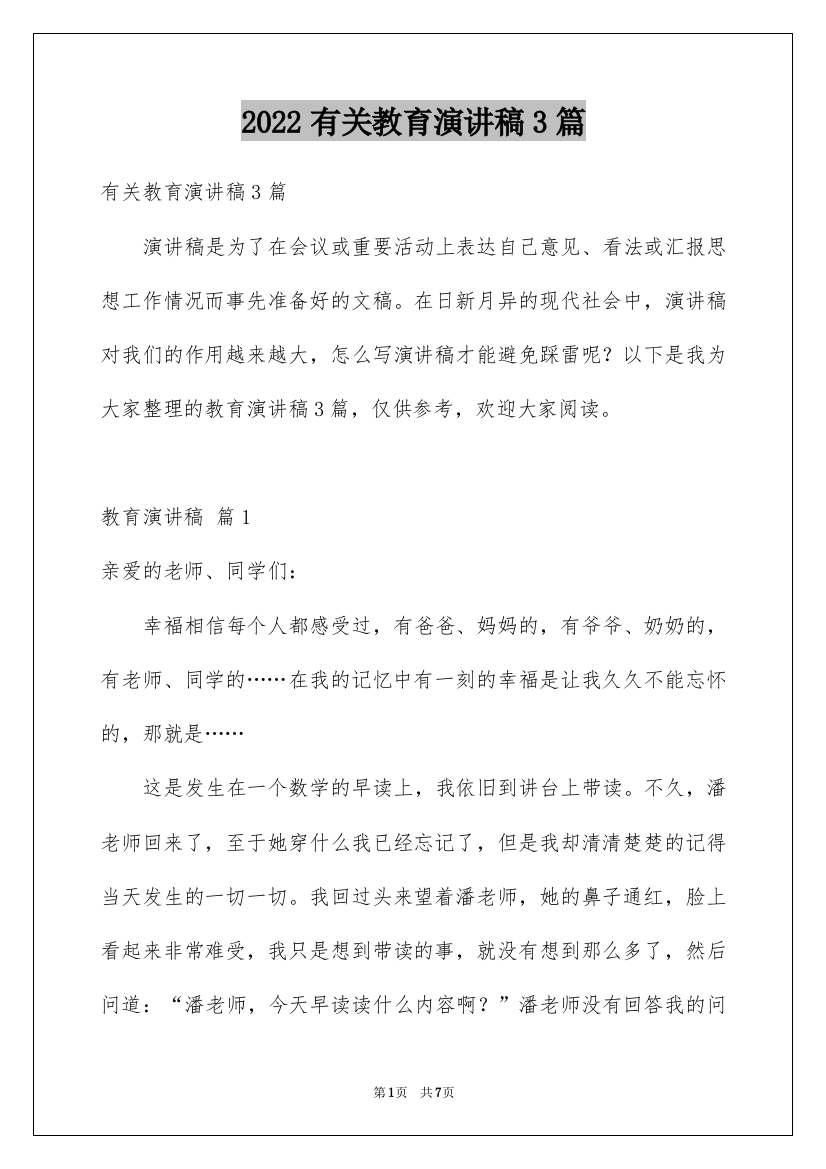 2022有关教育演讲稿3篇