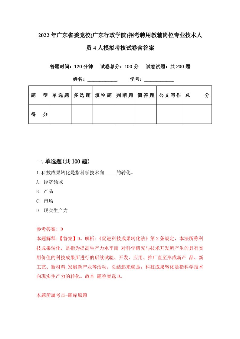 2022年广东省委党校广东行政学院招考聘用教辅岗位专业技术人员4人模拟考核试卷含答案5