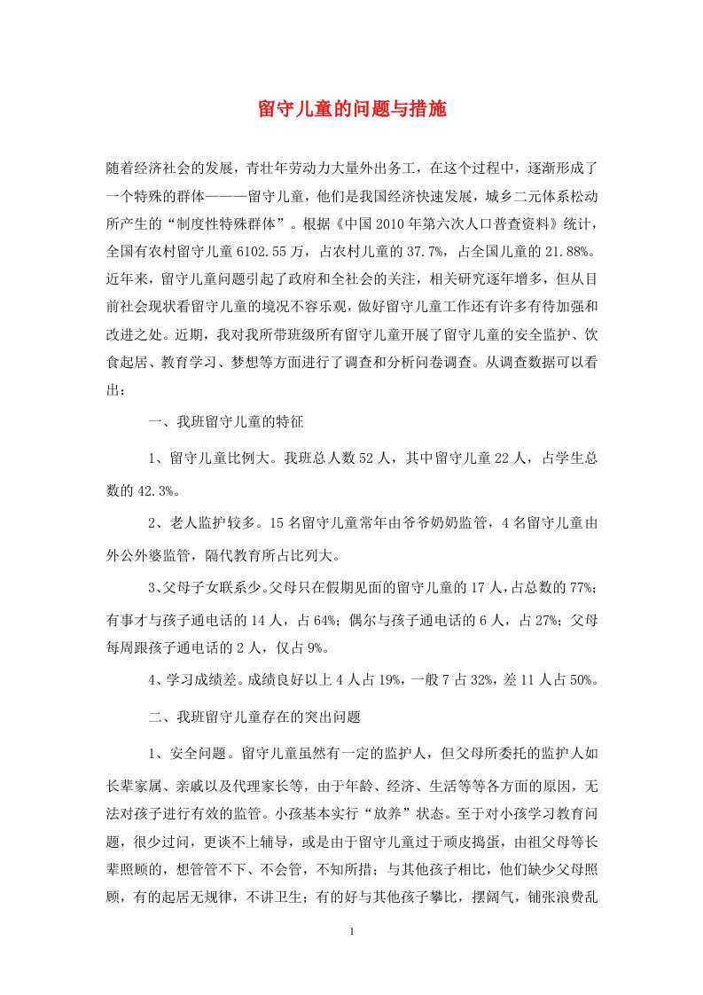 精编留守儿童的问题与措施