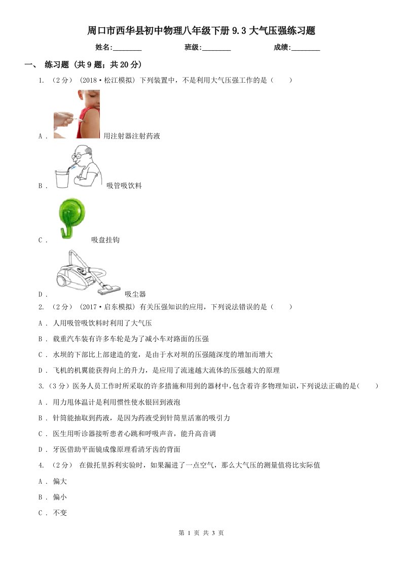 周口市西华县初中物理八年级下册9.3大气压强练习题