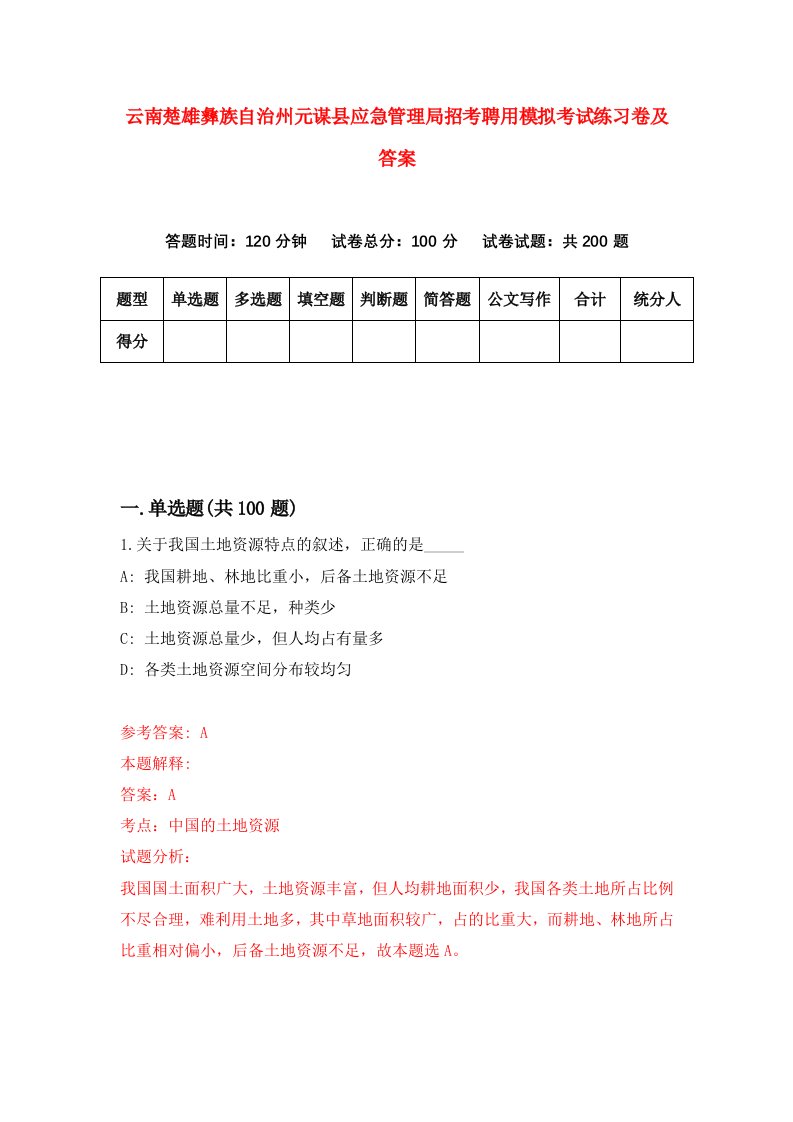 云南楚雄彝族自治州元谋县应急管理局招考聘用模拟考试练习卷及答案第3卷