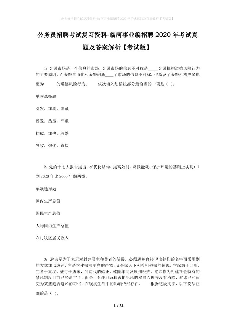 公务员招聘考试复习资料-临河事业编招聘2020年考试真题及答案解析考试版_1