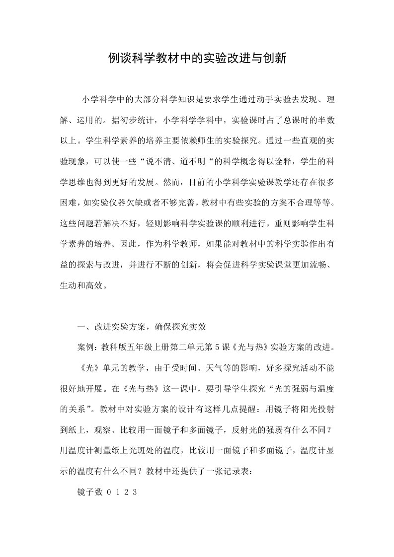 例谈科学教材中的实验改进与创新