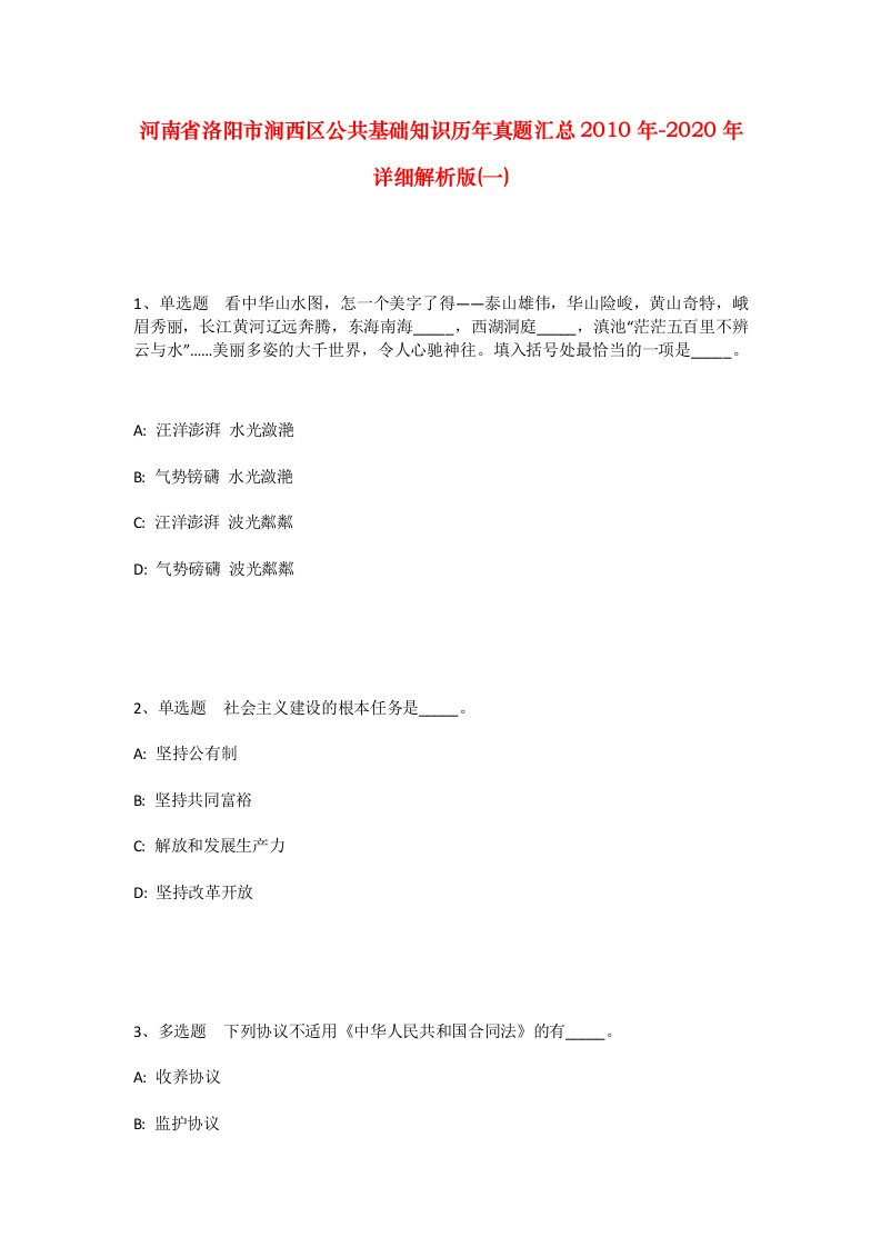 河南省洛阳市涧西区公共基础知识历年真题汇总2010年-2020年详细解析版一