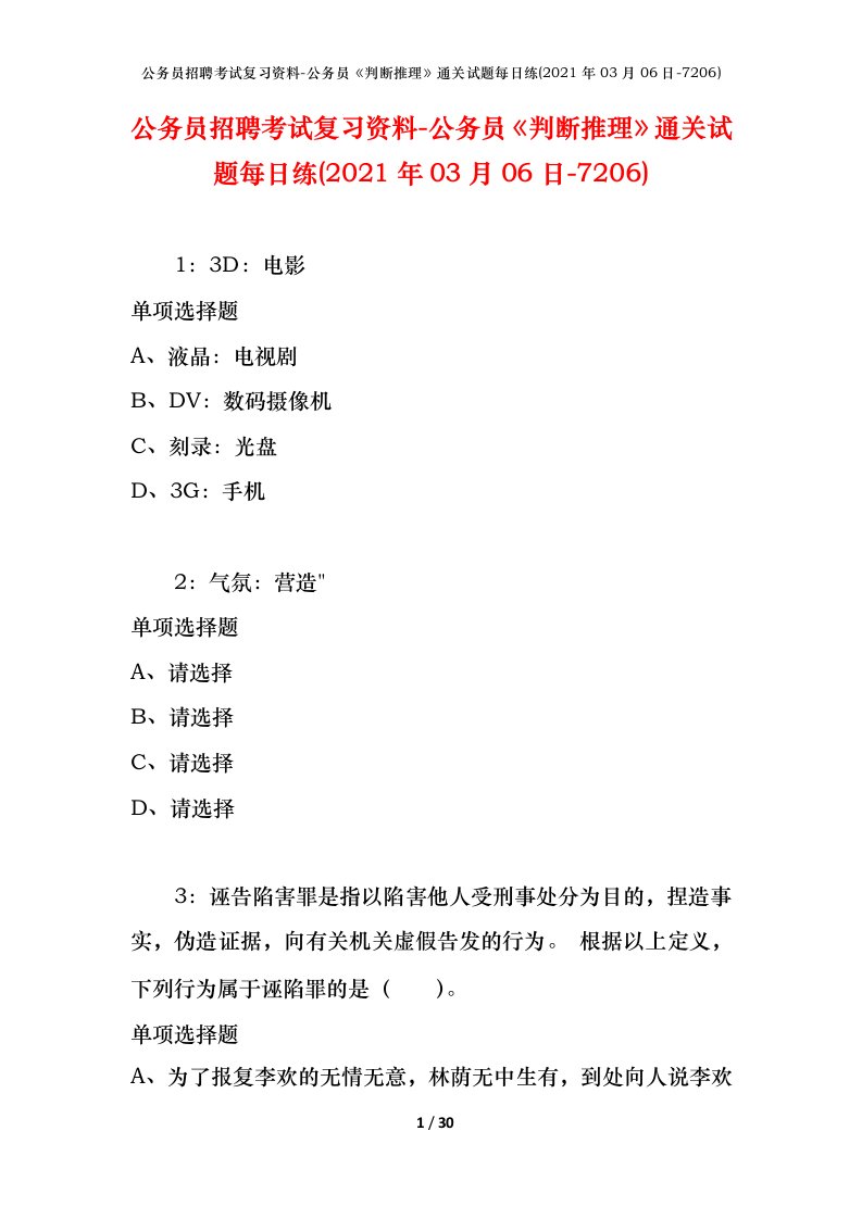 公务员招聘考试复习资料-公务员判断推理通关试题每日练2021年03月06日-7206