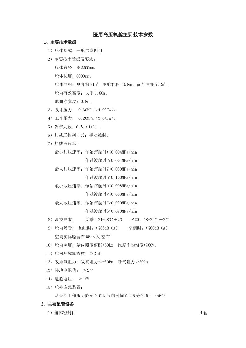 医用高压氧舱主要技术参数