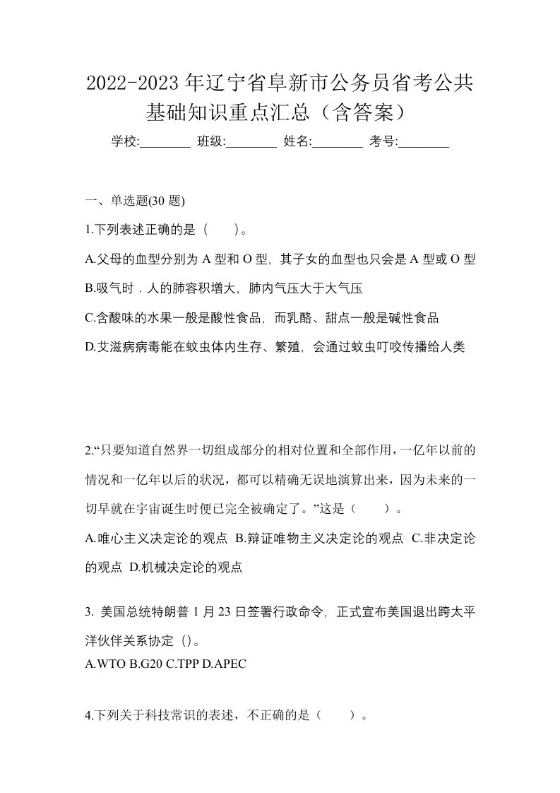 2022-2023年辽宁省阜新市公务员省考公共基础知识重点汇总含答案