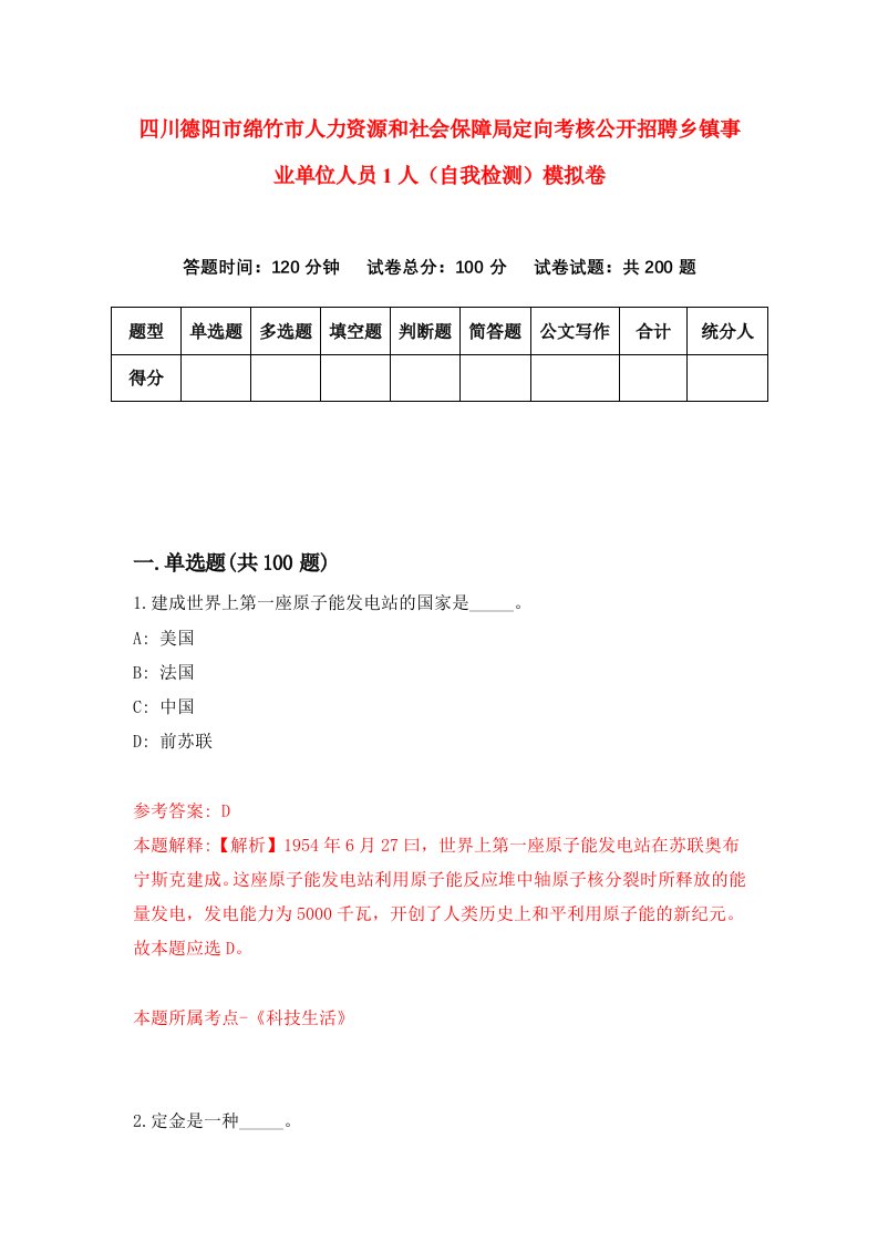 四川德阳市绵竹市人力资源和社会保障局定向考核公开招聘乡镇事业单位人员1人自我检测模拟卷第8套