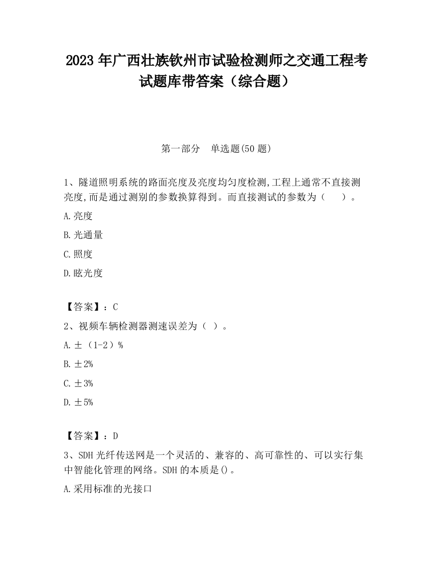 2023年广西壮族钦州市试验检测师之交通工程考试题库带答案（综合题）