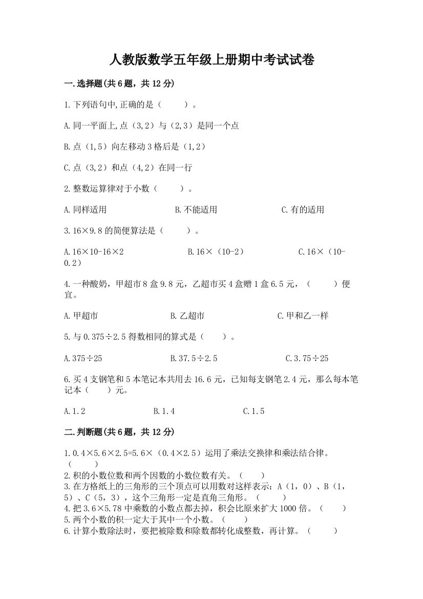 人教版数学五年级上册期中考试试卷(预热题)