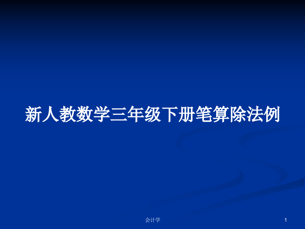 新人教数学三年级下册笔算除法例