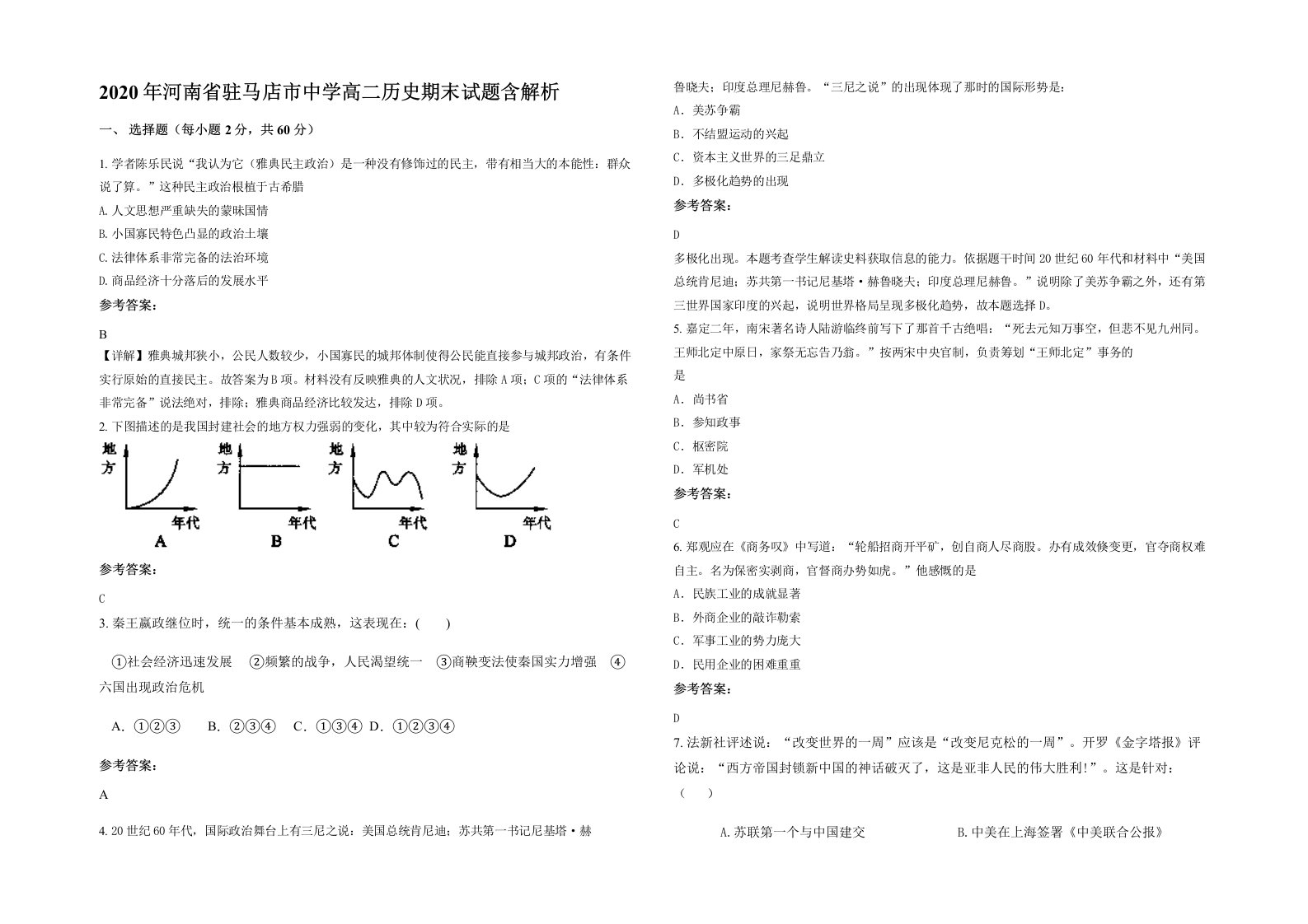 2020年河南省驻马店市中学高二历史期末试题含解析